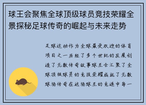 球王会聚焦全球顶级球员竞技荣耀全景探秘足球传奇的崛起与未来走势